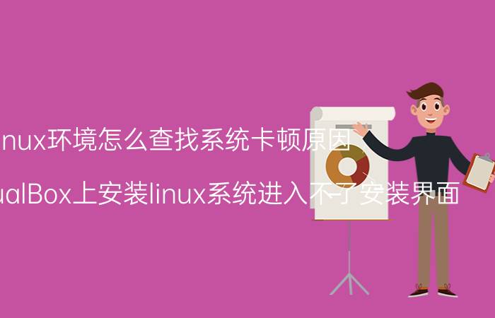 linux环境怎么查找系统卡顿原因 在VMVirtualBox上安装linux系统进入不了安装界面？